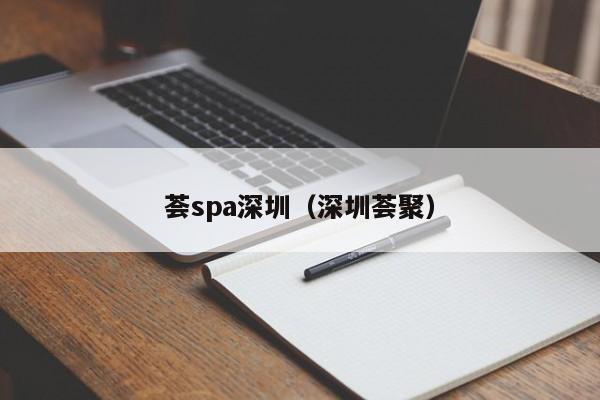 荟spa深圳(深圳荟聚)