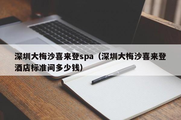 深圳大梅沙喜来登spa(深圳大梅沙喜来登酒店标准间多少钱)