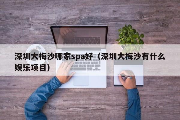 深圳大梅沙哪家spa好(深圳大梅沙有什么娱乐项目)