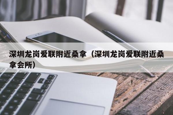 深圳龙岗爱联附近桑拿(深圳龙岗爱联附近桑拿会所)