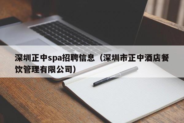 深圳正中spa招聘信息(深圳市正中酒店餐饮管理有限公司)