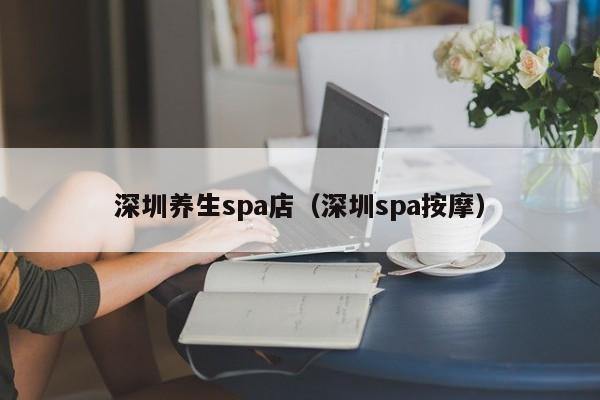 深圳养生spa店(深圳spa按摩)
