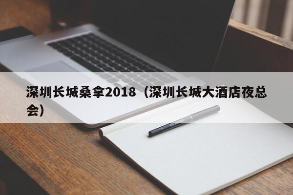 深圳长城桑拿2018(深圳长城大酒店夜总会)
