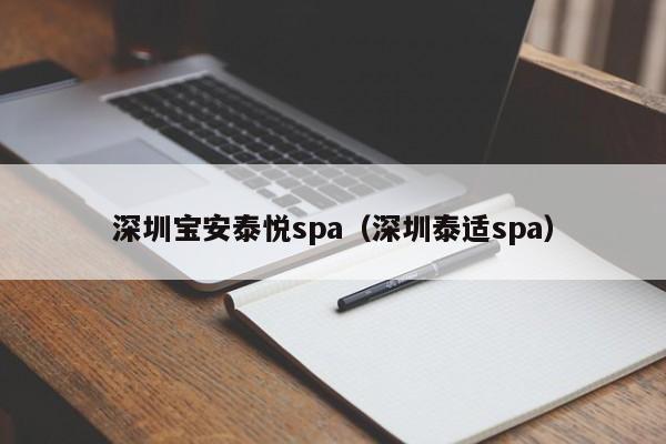 深圳宝安泰悦spa（深圳泰适spa）