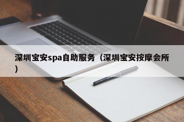 深圳宝安spa自助服务(深圳宝安按摩会所)
