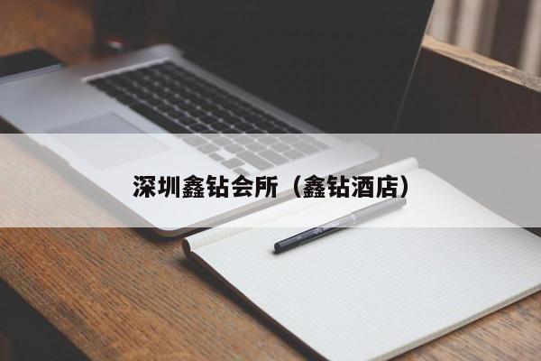 深圳鑫钻会所（鑫钻酒店）