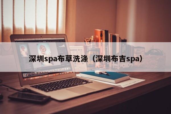 深圳spa布草洗涤(深圳布吉spa)
