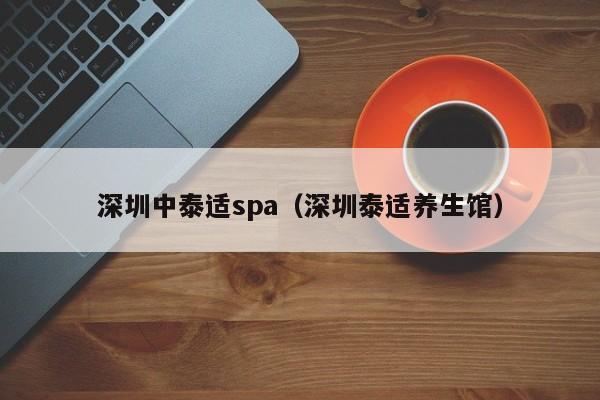深圳中泰适spa（深圳泰适养生馆）