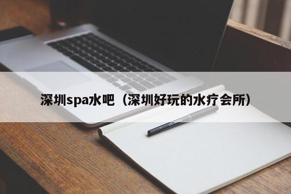 深圳spa水吧(深圳好玩的水疗会所)
