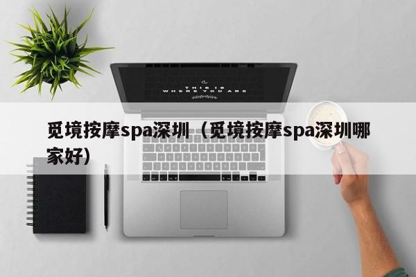 觅境按摩spa深圳(觅境按摩spa深圳哪家好)