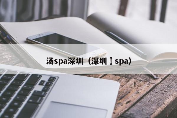 汤spa深圳(深圳湉spa)