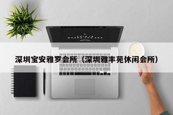 深圳宝安雅罗会所（深圳雅丰苑休闲会所）