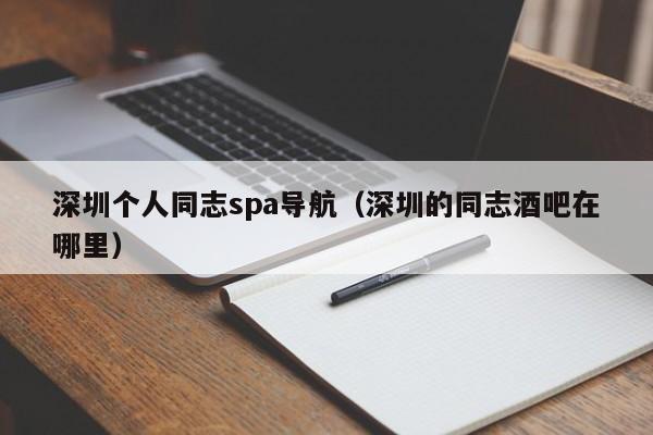 深圳个人同志spa导航(深圳的同志酒吧在哪里)