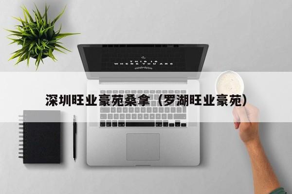 深圳旺业豪苑桑拿（罗湖旺业豪苑）