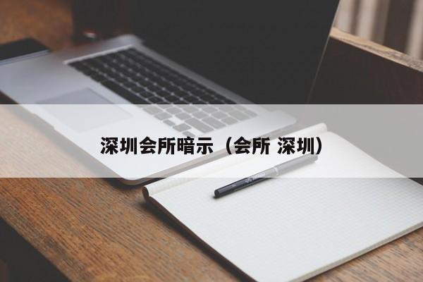 深圳会所暗示(会所 深圳)