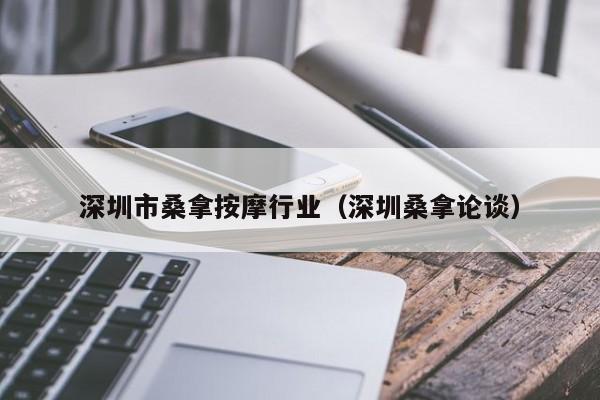 深圳市桑拿按摩行业(深圳桑拿论谈)