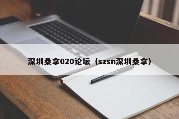 深圳桑拿020论坛(szsn深圳桑拿)
